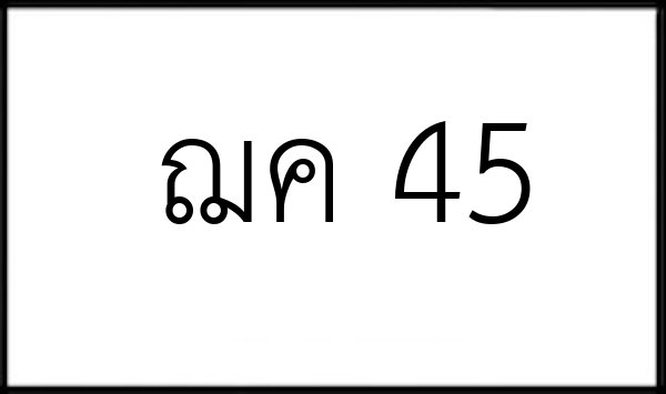 ฌค 45